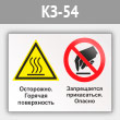 Знак «Осторожно - горячая поверхность. Запрещается прикасаться - опасно», КЗ-54 (металл, 400х300 мм)